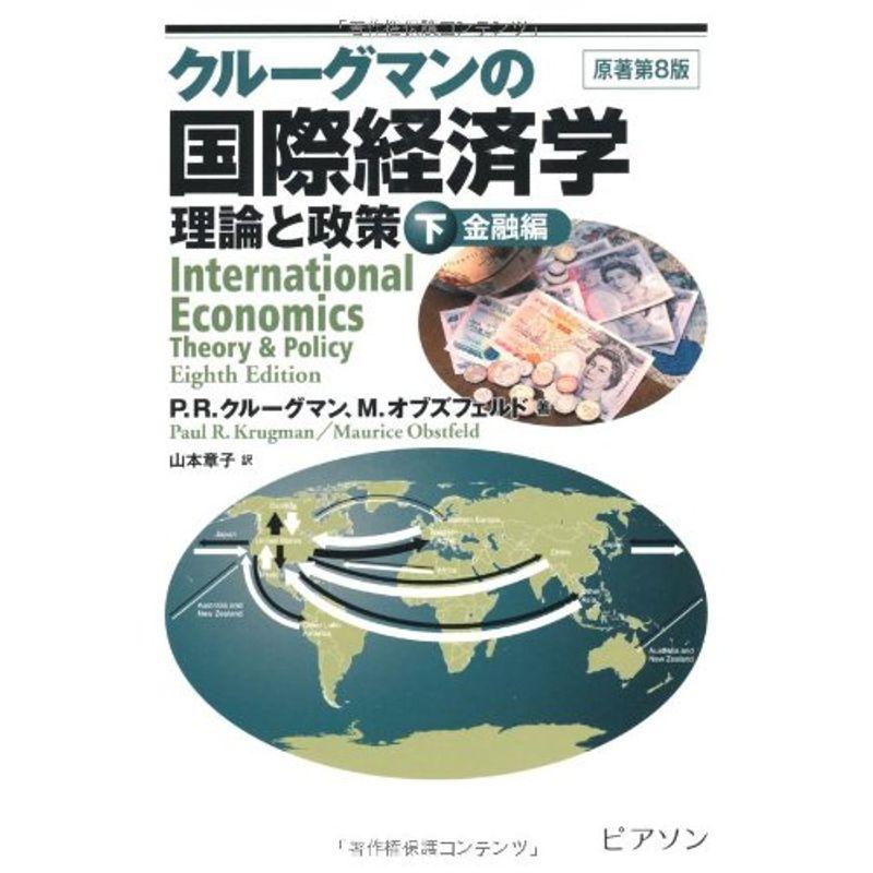 クルーグマンの国際経済学 下 金融編