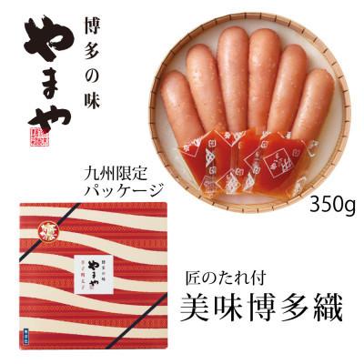 ふるさと納税 筑紫野市 やまや美味博多織　辛子明太子350g(筑紫野市)