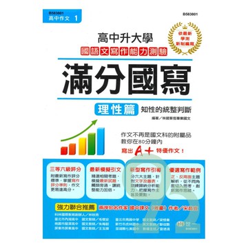 世一高中作文1升大學滿分國寫(理性篇)B583801