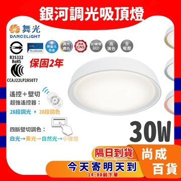 🚀蝦店隔日到貨🔥免運-宅配到家舞光LED 保固2年 遙控調光銀河吸頂燈 30W CNS認證 安全 快速好安裝 調色溫