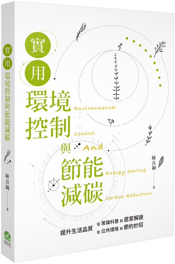 實用環境控制與節能減碳