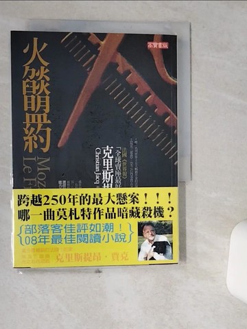 【書寶二手書T1／一般小說_VIR】莫札特四部曲之三火燄盟約_克里斯提昂．賈克
