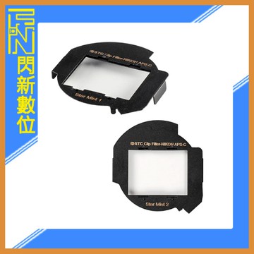 STC 內置型 濾鏡 星空柔焦 StarMist 1,2(公司貨)Nikon APSC