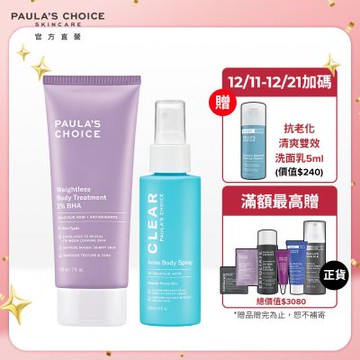 寶拉珍選 2%水楊酸身體乳+淨無痘2%水楊酸美體噴露