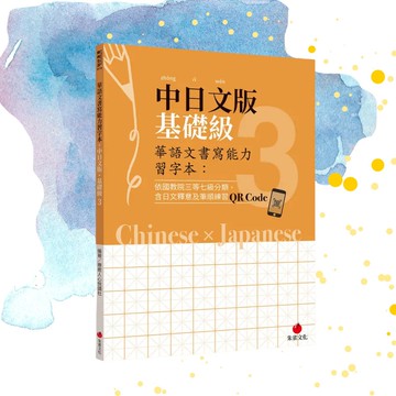 華語文書寫能力習字本  中日文版基礎級3  附QR Code影片