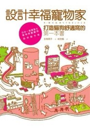 設計幸福寵物家：打造貓狗舒適窩的第一本書[二手書_良好]