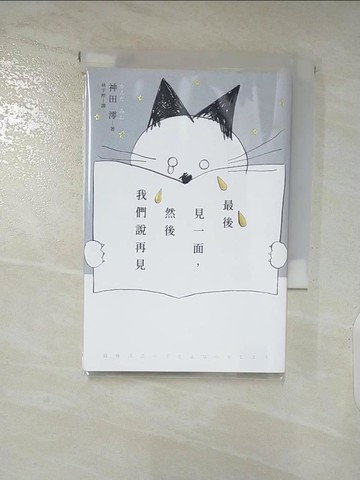 【書寶二手書T7／翻譯小說_APY】最後見一面，然後我們說再見_神田澪,  林于楟