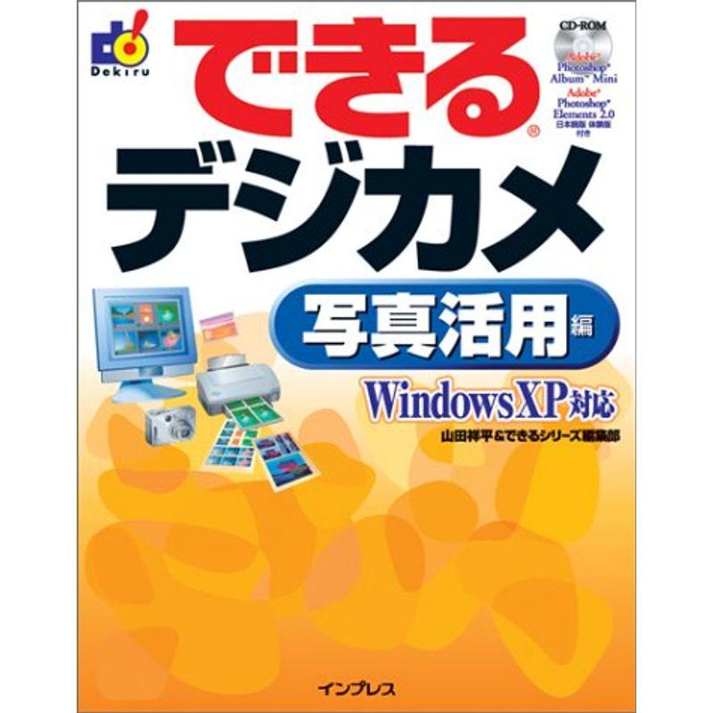 できるデジカメ 写真活用編