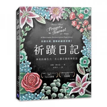 祈蹟日記：神奇的禱告力，在心靈花園與神對話【城邦讀書花園】