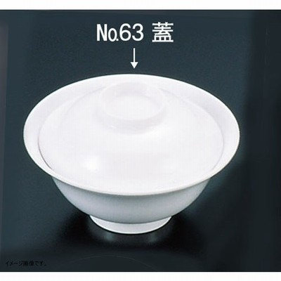 エンテック No.63B 丼 中 フタ 白 63BW
