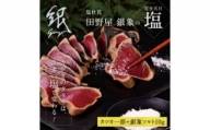 高知厳選1本釣り本わら焼き「田野屋銀象シリーズ 極カツオのたたき（3～4人前)完全天日塩付（田野屋銀象ソルト)」数量限定