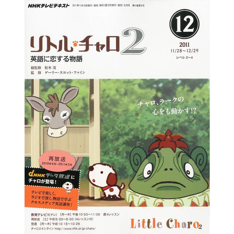 NHK テレビ リトル・チャロ 英語に恋する物語 2011年 12月号 雑誌