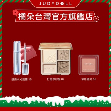 ［快速出貨］【JUDYDOLL橘朵】聖誕限定組合 交換禮物 送禮自用（打亮修容綜合盤+單色腮紅+鏡面水光唇露+贈 品牌紙袋）
