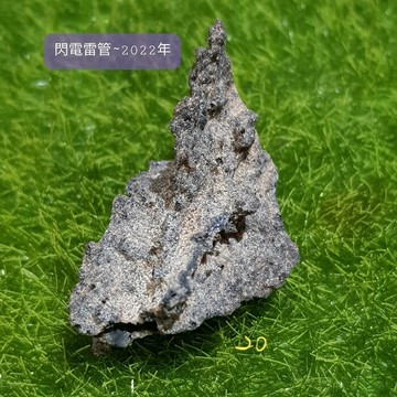 閃電雷管(撒哈拉沙漠)天然原礦~雷擊沙化石 fulgurite 20號 ~帶著閃電力量的許願之石