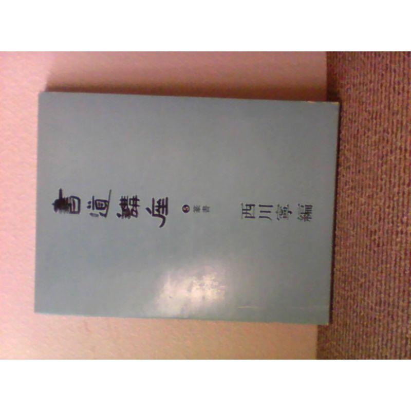 書道講座〈5〉篆書 (1972年)