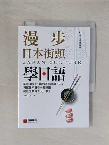 【書寶二手書T1／語言學習_YD9】漫步日本街頭學日語：細說在日生活、觀光會用到的知識、文化，搭配圖片讓你一看就懂，輕鬆了解日本大小事！（附QR碼線上音檔）_雪希YUKI