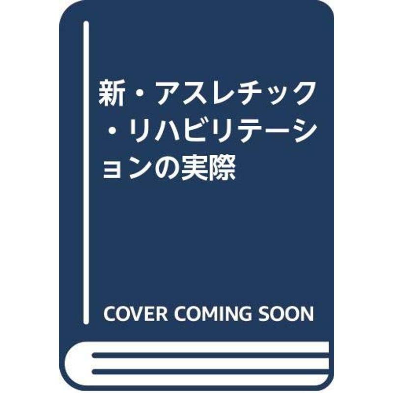 新・アスレチック・リハビリテーションの実際