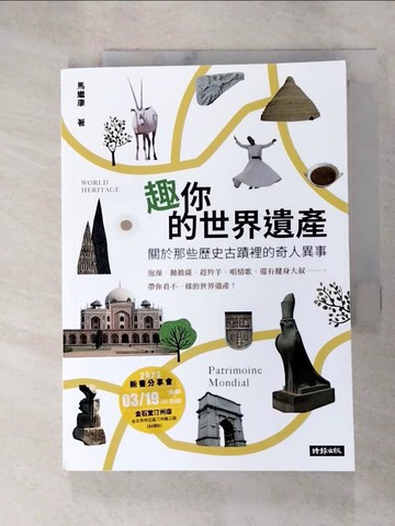 【書寶二手書T7／歷史_G7D】趣你的世界遺產：關於那些歷史古蹟裡的奇人異事：泡澡、拋披薩、趕羚羊、唱情歌，還有健身大叔……帶你看不一樣的世界遺產_馬繼康