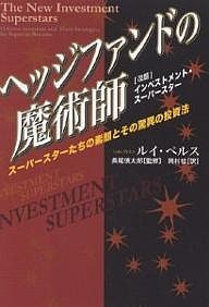 ヘッジファンドの魔術師 スーパースターたちの素顔とその驚異の投資法 ルイ・ペルス