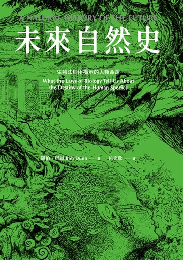 【電子書】未來自然史：生物法則所揭示的人類命運