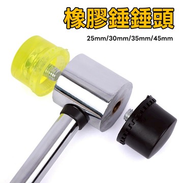 ［台灣現貨+隔日寄送+實體店面］錘頭 橡膠安裝錘錘頭 鋼管安裝錘 橡膠錘頭 錘子鎚子 可替換錘頭
