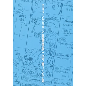 【現貨供應中】新世紀福音戰士 新劇場版：Q 分鏡集【東京卡通漫畫專賣店】