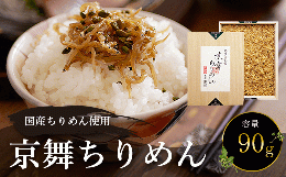 国産ちりめん使用　京舞ちりめん　90g  ふるさと納税 ちりめん山椒 国産 ご飯 ごはん 小分け 個包装 お土産 お取り寄せ グルメ 人気 おすすめ 京都府 福知山市