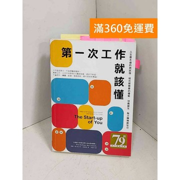 【雷根360免運】【送贈品】第一次工作就該懂: 人生是永遠的測試版,組合被需要的優勢 #八成新【E-1270】