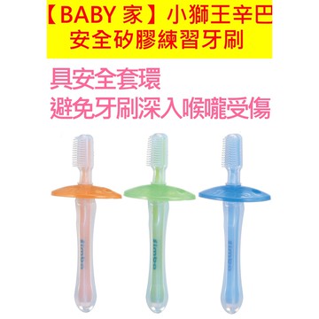 小獅王辛巴 安全矽膠練習牙刷