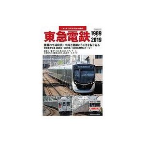 中古乗り物雑誌 東急電鉄 1989-2019