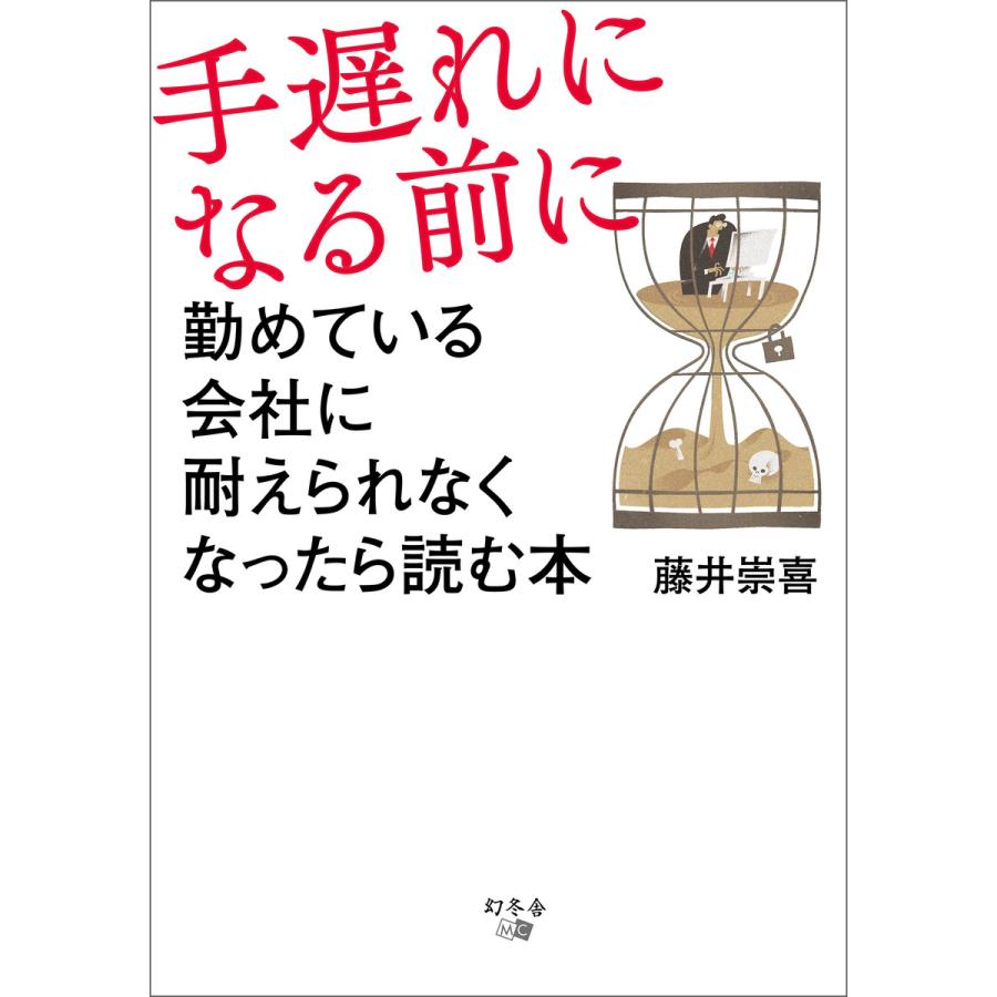 手遅れになる前に 勤めている会社に耐えられなくなったら読む本