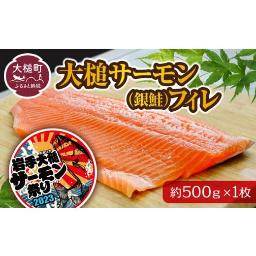 ふるさと納税 岩手県 大槌町 大槌サーモン (銀鮭) フィレ 約500g 1枚｜ふるさと 魚 大槌町 グルメ 食べ物 惣菜 鮭 切り身 人気 おかず 海鮮 海鮮…