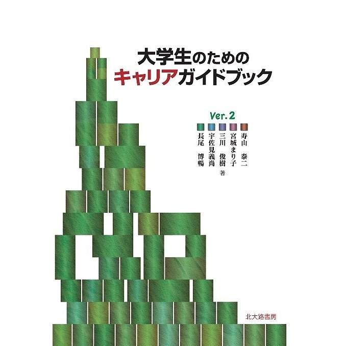 大学生のためのキャリアガイドブック 寿山泰二