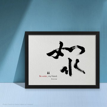 銷售 No.1【如水 Be Water】李小龍哲學/ 溫柔而堅定/水能穿石