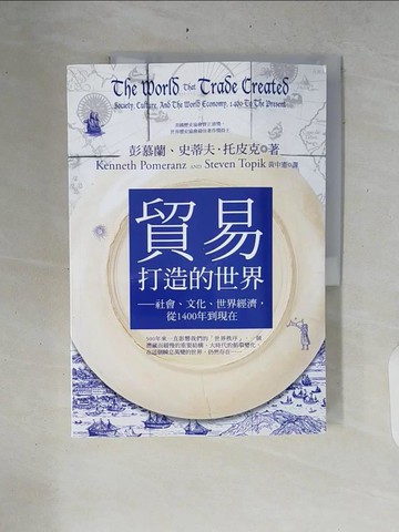 【書寶二手書T6／大學商學_ZRI】貿易打造的世界_彭慕蘭,史蒂夫‧托皮克