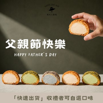 《🚚快速出貨》不愛甜老爸也淪陷的精品泡芙｜父親節送禮💓🎁【熊夫人甜點】冰心泡芙6入組