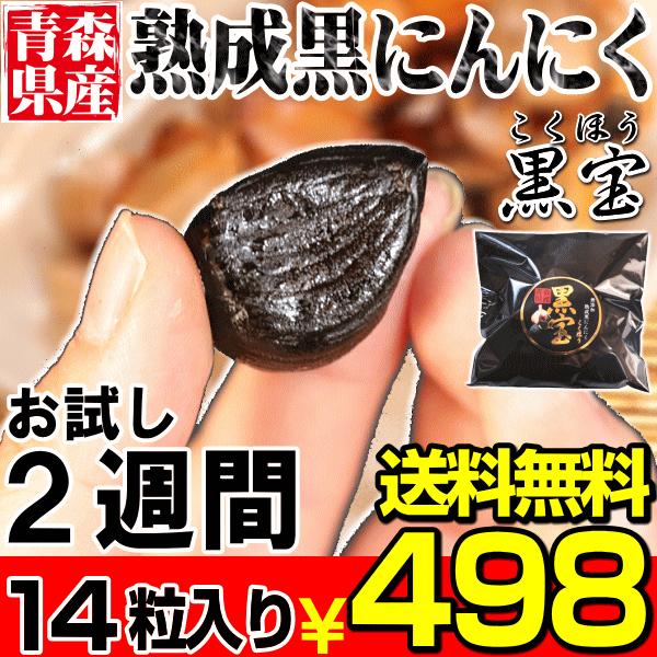 青森 熟成 黒にんにく A品14粒 送料無料 国産 黒宝 お試し２週間 青森 黒ニンニク 熟成黒にんにく ポイント消化