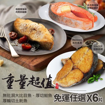 【築地一番鮮】重量級｜大比目魚+厚切鮭魚+厚輪切土魠魚｜6片任選組