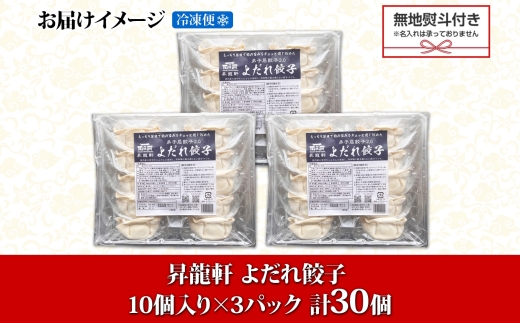 1815. 無地熨斗 よだれ餃子 10個入 3パック 計30個 餃子 ぎょうざ ギョウザ ギョーザ 生餃子 冷凍 中華 豚 昇龍軒 熨斗 のし 名入れ不可 送料無料 北海道 弟子屈町 12000円