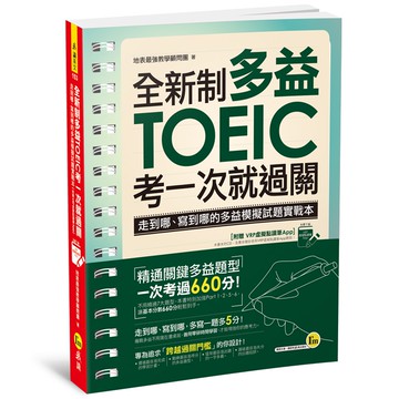 全新制多益TOEIC考一次就過關：走到哪、寫到哪的多益模擬試題實戰本 (附贈「Youtor App」內含VRP虛擬點讀筆)