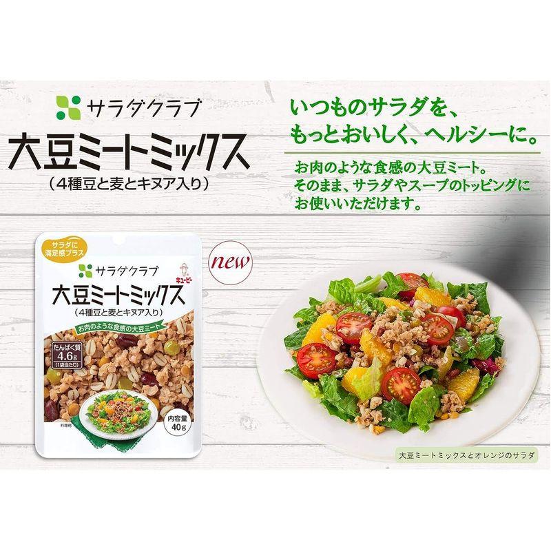 キユーピー サラダクラブ 大豆ミートミックス(4種豆と麦とキヌア入り) 40g ×10個