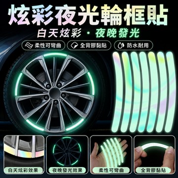 快速出貨🎈汽車輪轂貼 汽車輪轂反光貼 機車反光貼 輪胎反光貼 輪轂警示貼 炫彩夜光輪轂貼 反光條 熒光裝飾貼