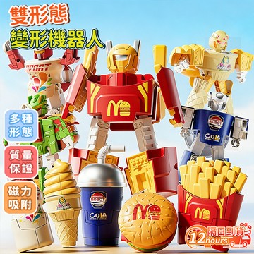 隔日達 𝙨𝙣𝙖𝙘𝙠漢堡變形特攻隊🍔 兒童迷你變形機器人玩具 仿真漢堡玩具 變形機器人玩具 親子互動遊戲 造型變身 麥當勞