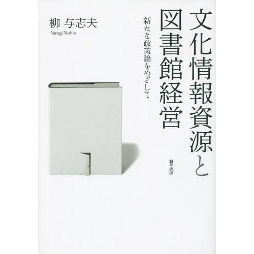 文化情報資源と図書館経営 新たな政策論をめざして