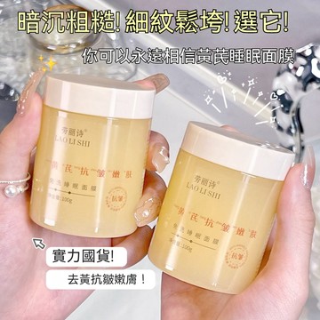 高雄出貨✈貨到付款⚡現貨發貨🔥正品老牌✅免洗黃芪睡眠面膜 提亮面膜 免洗 塗抹式面膜 補水 保濕 舒緩提亮膚色 緊緻