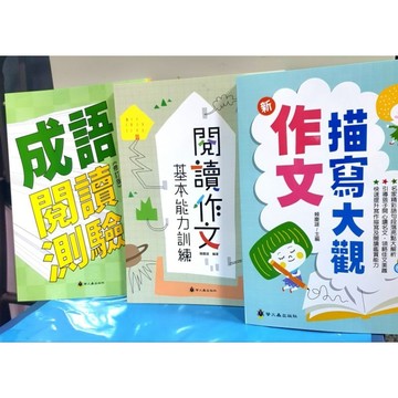 閱讀成語作文組合 ～共3冊《 描寫大觀》《 成語閱讀 》《閱讀作文》布拉森書店