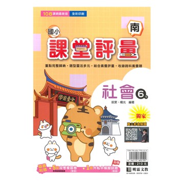 明霖國小課堂評量南版社會6下