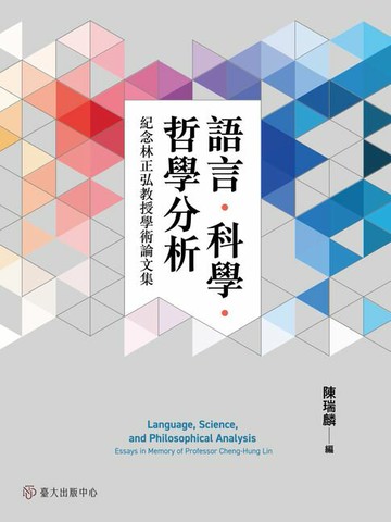 【電子書】語言．科學．哲學分析──紀念林正弘教授學術論文集