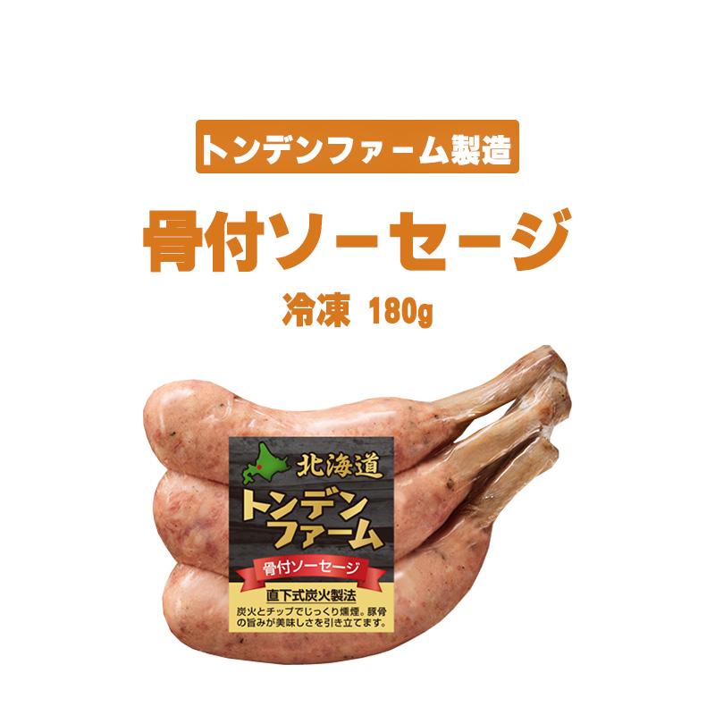 お取り寄せグルメ 骨付 ソーセージ 骨付き ウインナー 肉 トンデンファーム お取り寄せ グルメ おとりよせ ご飯のお供 お酒のお供 人気 2023 焼肉 キャンプ飯