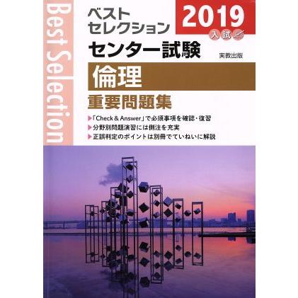 ベストセレクション　センター試験　倫理重要問題集(２０１９年入試)／実教出版